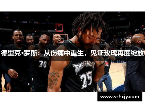 德里克·罗斯：从伤痛中重生，见证玫瑰再度绽放