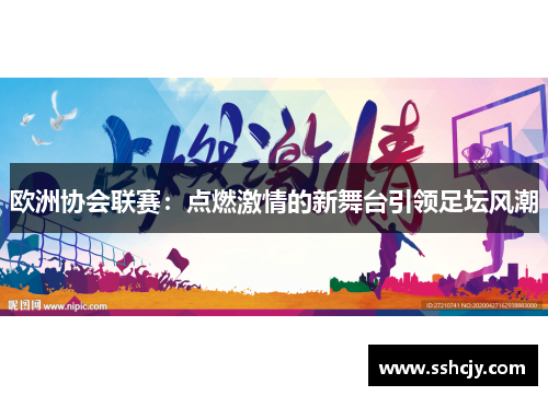 欧洲协会联赛：点燃激情的新舞台引领足坛风潮