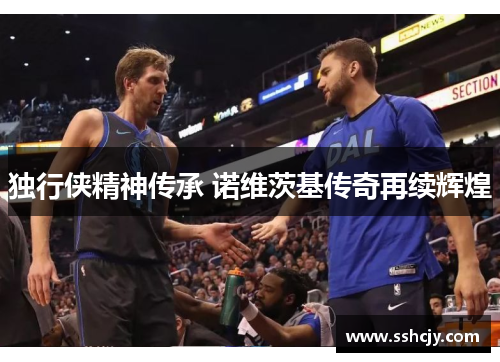 独行侠精神传承 诺维茨基传奇再续辉煌