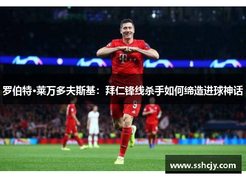 罗伯特·莱万多夫斯基：拜仁锋线杀手如何缔造进球神话