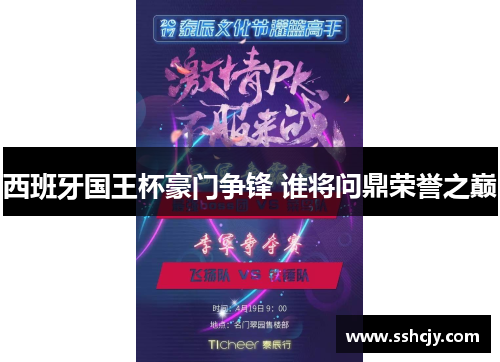 西班牙国王杯豪门争锋 谁将问鼎荣誉之巅