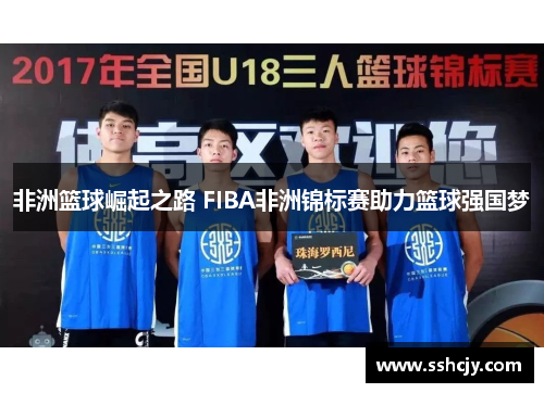 非洲篮球崛起之路 FIBA非洲锦标赛助力篮球强国梦