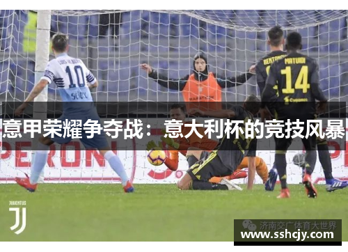 意甲荣耀争夺战：意大利杯的竞技风暴