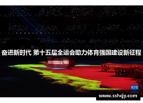 奋进新时代 第十五届全运会助力体育强国建设新征程