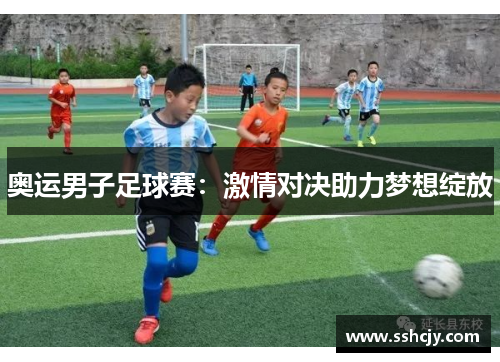 奥运男子足球赛：激情对决助力梦想绽放