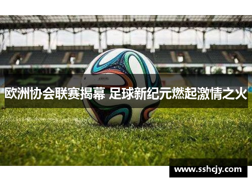 欧洲协会联赛揭幕 足球新纪元燃起激情之火
