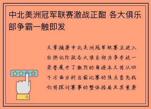 中北美洲冠军联赛激战正酣 各大俱乐部争霸一触即发