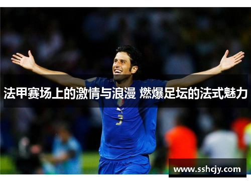 法甲赛场上的激情与浪漫 燃爆足坛的法式魅力