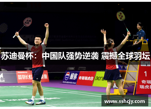 苏迪曼杯：中国队强势逆袭 震撼全球羽坛