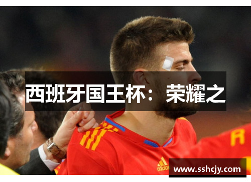 西班牙国王杯：荣耀之