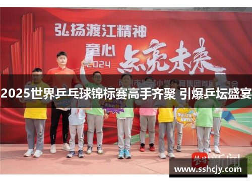 2025世界乒乓球锦标赛高手齐聚 引爆乒坛盛宴