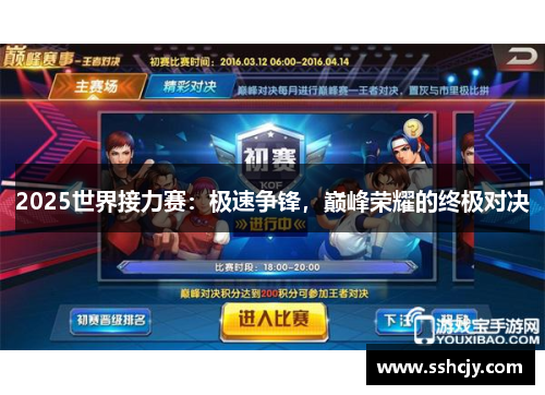 2025世界接力赛：极速争锋，巅峰荣耀的终极对决