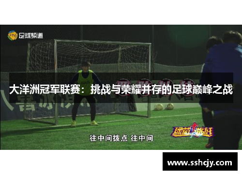 大洋洲冠军联赛：挑战与荣耀并存的足球巅峰之战