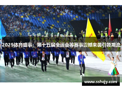 2025体育盛事：第十五届全运会等赛事震撼来袭引领潮流