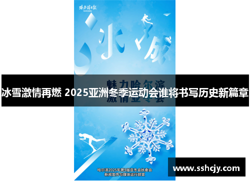 冰雪激情再燃 2025亚洲冬季运动会谁将书写历史新篇章