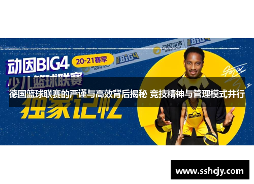 德国篮球联赛的严谨与高效背后揭秘 竞技精神与管理模式并行