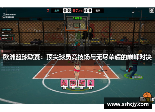 欧洲篮球联赛：顶尖球员竞技场与无尽荣耀的巅峰对决