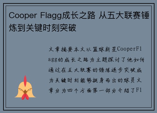 Cooper Flagg成长之路 从五大联赛锤炼到关键时刻突破