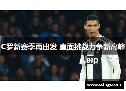 C罗新赛季再出发 直面挑战力争新高峰