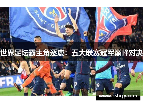 世界足坛霸主角逐鹿：五大联赛冠军巅峰对决
