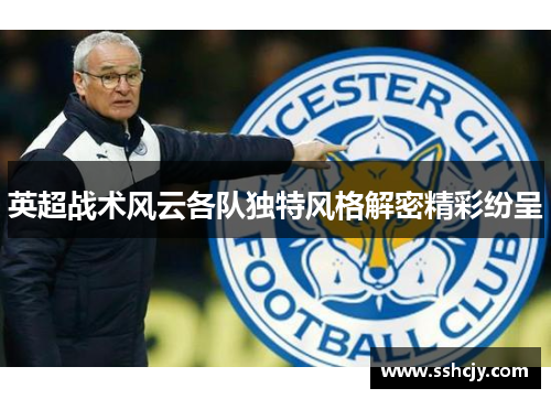 英超战术风云各队独特风格解密精彩纷呈