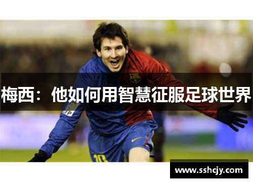 梅西：他如何用智慧征服足球世界