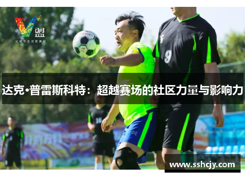 达克·普雷斯科特：超越赛场的社区力量与影响力