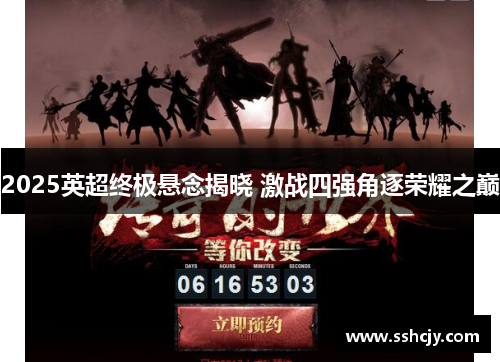 2025英超终极悬念揭晓 激战四强角逐荣耀之巅