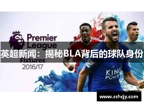 英超新闻：揭秘BLA背后的球队身份
