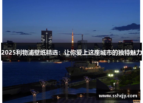 2025利物浦壁纸精选：让你爱上这座城市的独特魅力