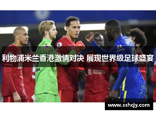 利物浦米兰香港激情对决 展现世界级足球盛宴
