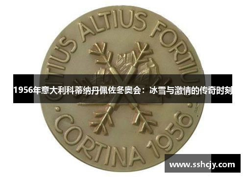 1956年意大利科蒂纳丹佩佐冬奥会：冰雪与激情的传奇时刻